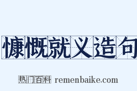 慷慨就义造句是什么意思的图片